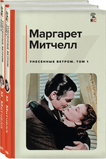 Маргарет Митчелл - Унесенные ветром. Комплект из 2-х книг Маргарет Митчелл - Унесенные ветром. Комплект из 2-х книг обложка книги