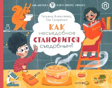 Алексеева, Скоренко - Как несъедобное становится съедобным обложка книги