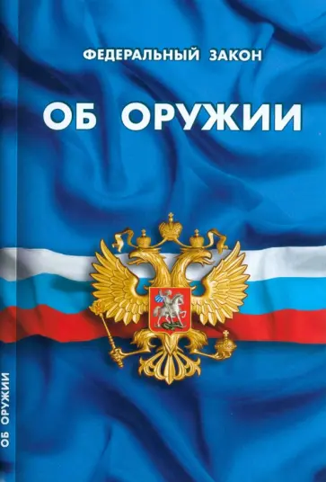 Федеральный Закон "Об оружии" Федеральный Закон "Об оружии" обложка книги