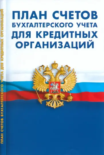 План счетов бухгалтерского учета для кредитных организаций План счетов бухгалтерского учета для кредитных организаций обложка книги