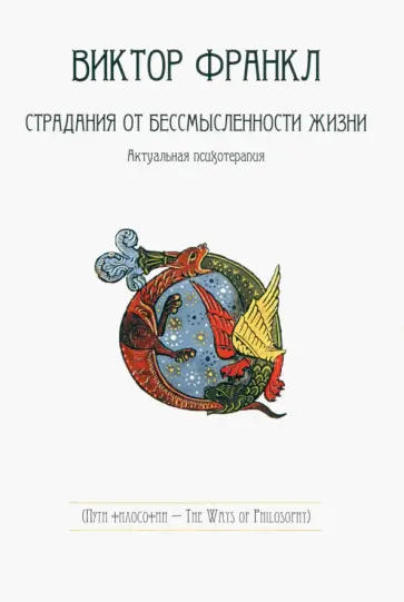 Виктор Франкл - Страдания от бессмысленности жизни. Актуальная психотерапия Виктор Франкл - Страдания от бессмысленности жизни. Актуальная психотерапия обложка книги