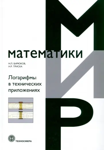 Бирюкова, Триска - Логарифмы в технических приложениях обложка книги