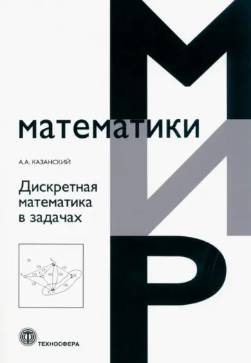 А. Казанский - Дискретная математика в задачах обложка книги