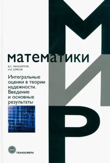 Михайлов, Юрков - Интегральные оценки в теории надежности. Введение и основные результаты обложка книги