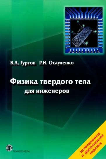 Гуртов, Осауленко - Физика твердого тела для инженеров. Учебное пособие Гуртов, Осауленко - Физика твердого тела для инженеров. Учебное пособие обложка книги