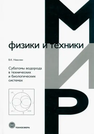 Владимр Неволин - Субатомы водорода в технических и биологических системах Владимр Неволин - Субатомы водорода в технических и биологических системах обложка книги