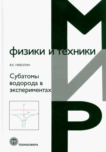 Владимр Неволин - Субатомы водорода в экспериментах Владимр Неволин - Субатомы водорода в экспериментах обложка книги
