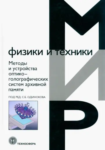 Одиноков, Бетин - Методы и устройства оптико-голографических систем архивной памяти Одиноков, Бетин - Методы и устройства оптико-голографических систем архивной памяти обложка книги