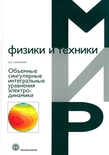 А. Самохин - Объемные сингулярные интегральные уравнения электродинамики А. Самохин - Объемные сингулярные интегральные уравнения электродинамики обложка книги