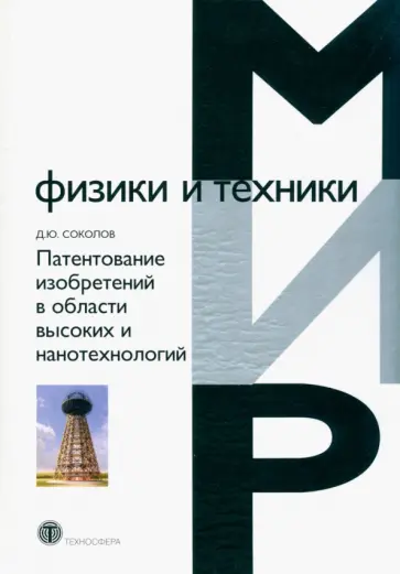 Дмитрий Соколов - Патентование изобретений в области высоких и нанотехнологий Дмитрий Соколов - Патентование изобретений в области высоких и нанотехнологий обложка книги