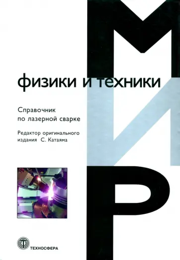 Справочник по лазерной сварке Справочник по лазерной сварке обложка книги