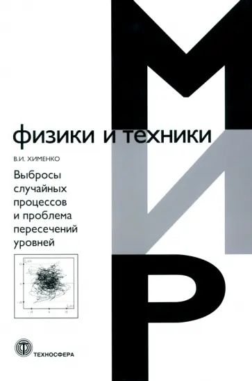 Виталий Хименко - Выбросы случайных процессов и проблема пересечений уровней Виталий Хименко - Выбросы случайных процессов и проблема пересечений уровней обложка книги