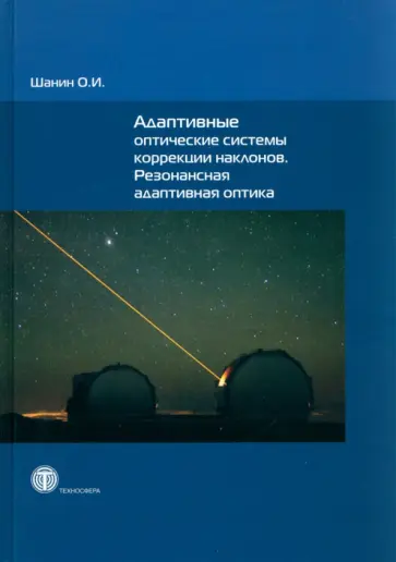 О. Шанин - Адаптивные оптические системы коррекции наклонов. Резонансная адаптивная оптика обложка книги