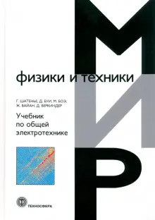 Книга: "Учебник по общей электротехнике" - Шатенье, Буи, Боэ. Купить ...
