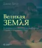 Великие науки