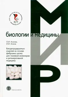 Агапова, Агпов - Биодеградируемые изделия на основе фиброина шелка для тканевой инженерии и регенеративной медицины обложка книги
