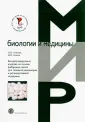 Мир биологии и медицины