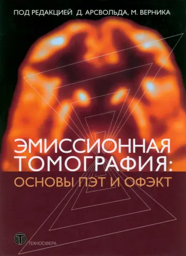 Арсвольд, Верник - Эмиссионная томография. Основы ПЭТ и ОФЭКТ обложка книги