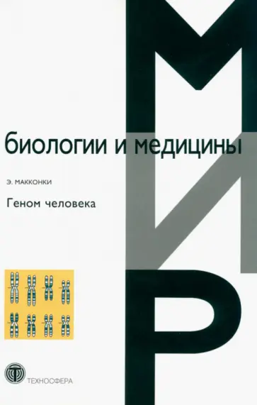 Э. Макконки - Геном человека обложка книги