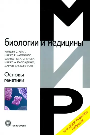 Клаг, Каммингс - Основы генетики обложка книги
