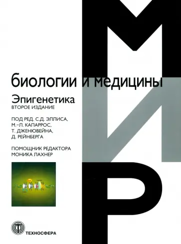 Эпигенетика обложка книги