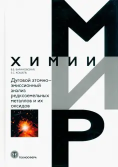 Барановская, Кошель - Дуговой атомно-эмиссионный анализ редкоземельных металлов и их оксидов обложка книги