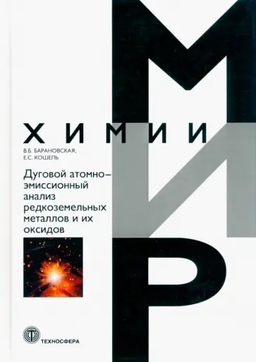 Барановская, Кошель - Дуговой атомно-эмиссионный анализ редкоземельных металлов и их оксидов Барановская, Кошель - Дуговой атомно-эмиссионный анализ редкоземельных металлов и их оксидов обложка книги
