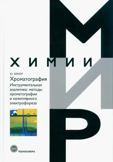 Юрген Бёккер - Хроматография. Инструментальная аналитика: методы хроматографии и капиллярного электрофореза Юрген Бёккер - Хроматография. Инструментальная аналитика: методы хроматографии и капиллярного электрофореза обложка книги
