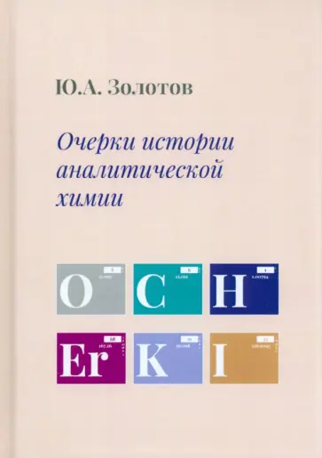 Юрий Золотов - Очерки истории аналитической химии Юрий Золотов - Очерки истории аналитической химии обложка книги