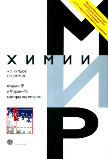 Купцов, Жижин - Фурье-КР и Фурье-ИК спектры полимеров Купцов, Жижин - Фурье-КР и Фурье-ИК спектры полимеров обложка книги