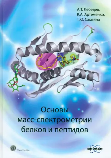 Лебедев, Артеменко - Основы масс-спектрометрии белков и пептидов. Учебное пособие Лебедев, Артеменко - Основы масс-спектрометрии белков и пептидов. Учебное пособие обложка книги