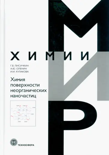 Лисичкин, Оленин - Химия поверхности неорганических наночастиц Лисичкин, Оленин - Химия поверхности неорганических наночастиц обложка книги