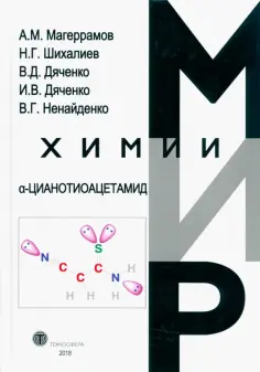Магеррамов, Шихалиев - α-Цианотиоацетамида обложка книги