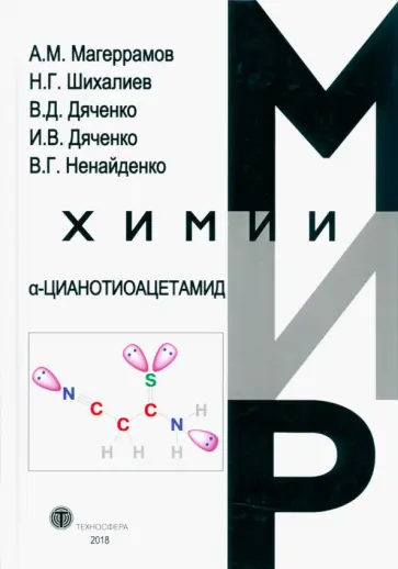 Магеррамов, Шихалиев - α-Цианотиоацетамида Магеррамов, Шихалиев - α-Цианотиоацетамида обложка книги