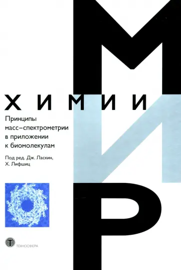 Принципы масс-спектрометрии в приложении к биомолекулам Принципы масс-спектрометрии в приложении к биомолекулам обложка книги