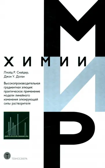 Снайдер, Долан - Высокопроизводительная градиентная элюция. Практическое применение Снайдер, Долан - Высокопроизводительная градиентная элюция. Практическое применение обложка книги