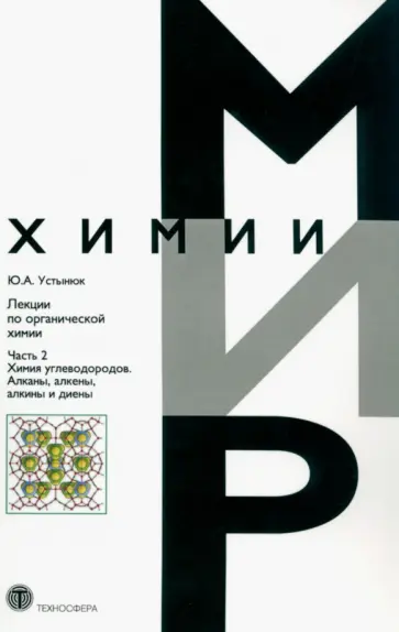 Юрий Устынюк - Лекции по органической химии. Часть 2. Химия углеводородов. Алканы, алкены, алкины и диены Юрий Устынюк - Лекции по органической химии. Часть 2. Химия углеводородов. Алканы, алкены, алкины и диены обложка книги