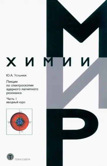 Юрий Устынюк - Лекции по спектроскопии ядерного магнитного резонанса. Часть 1. Вводный курс Юрий Устынюк - Лекции по спектроскопии ядерного магнитного резонанса. Часть 1. Вводный курс обложка книги