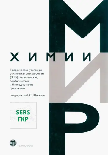 Этчегоин, ле - Поверхностно-усиленная рамановская спектроскопия. SERS Этчегоин, ле - Поверхностно-усиленная рамановская спектроскопия. SERS обложка книги