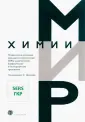 Мир химии
