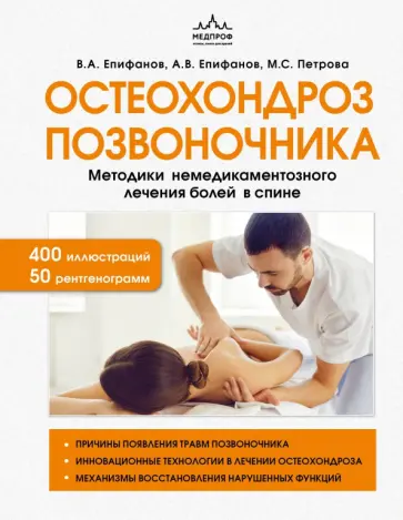 Епифанов, Епифанов - Остеохондроз позвоночника. Методики немедикаментозного лечения болей в спине Епифанов, Епифанов - Остеохондроз позвоночника. Методики немедикаментозного лечения болей в спине обложка книги