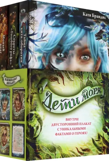 Катя Брандис - Дети моря. Книги 4-6. Комплект с плакатом Катя Брандис - Дети моря. Книги 4-6. Комплект с плакатом обложка книги