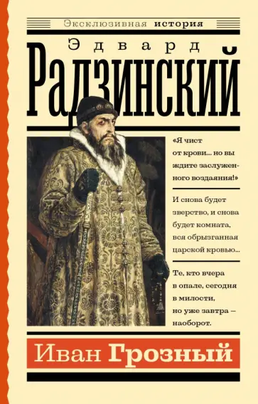 Эдвард Радзинский - Иван Грозный Эдвард Радзинский - Иван Грозный обложка книги
