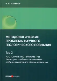 Методологические проблемы научного геологического познания. Том 2. Изотопные геотермометры