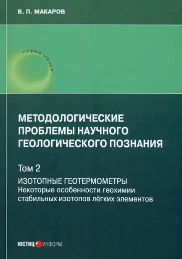 В. Макаров - Методологические проблемы научного геологического познания. Том 2. Изотопные геотермометры В. Макаров - Методологические проблемы научного геологического познания. Том 2. Изотопные геотермометры обложка книги