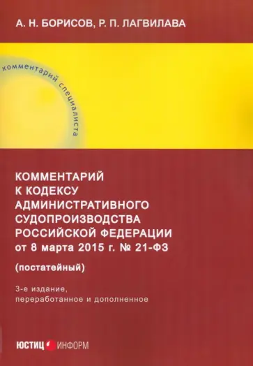 Борисов, Лагвилава - Комментарий к Кодексу административного судопроизводства Российской Федерации от 8 марта 2015 г обложка книги