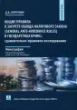 Избранные труды Института права БРИКС