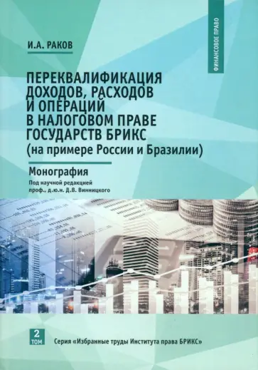 Илья Раков - Переквалификация доходов, расходов и операций в налоговом праве государств БРИКС. Монография. Том 2 обложка книги