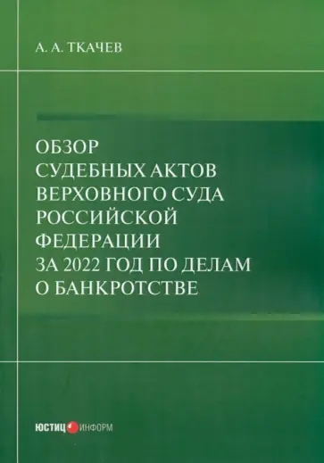 А. Ткачев - Обзор судебных актов Верховного Суда РФ 2022 год по делам о банкротстве А. Ткачев - Обзор судебных актов Верховного Суда РФ 2022 год по делам о банкротстве обложка книги