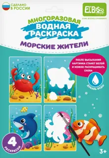 Многоразовая водная раскраска Морские жители, 4 картинки